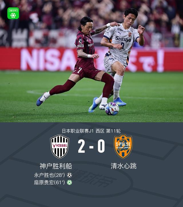 世界杯官方直播客户端下载官网-神户胜利船2-0清水心跳，永户胜也建功，扇原贵宏点射